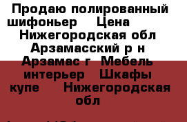 Продаю полированный шифоньер. › Цена ­ 2 200 - Нижегородская обл., Арзамасский р-н, Арзамас г. Мебель, интерьер » Шкафы, купе   . Нижегородская обл.